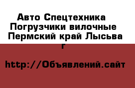 Авто Спецтехника - Погрузчики вилочные. Пермский край,Лысьва г.